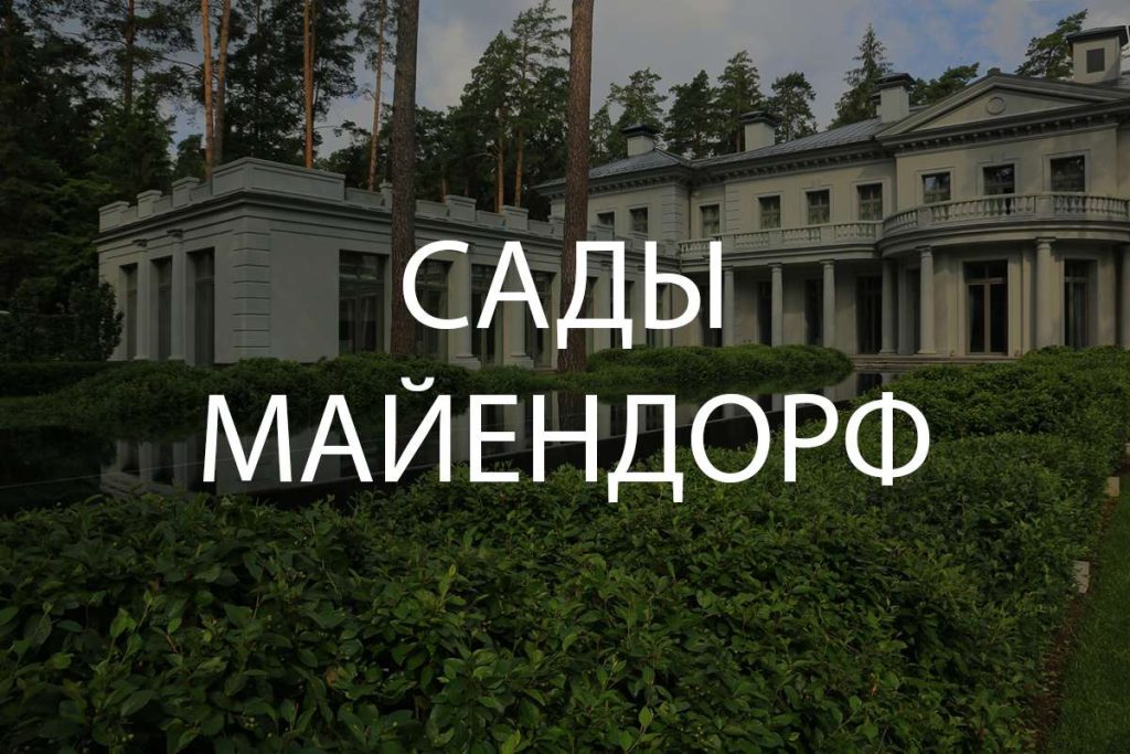 Сады Майендорфо